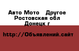 Авто Мото - Другое. Ростовская обл.,Донецк г.